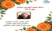 تقدیر از مدرس برتر در برنامه های آموزش مداوم سال 1404 